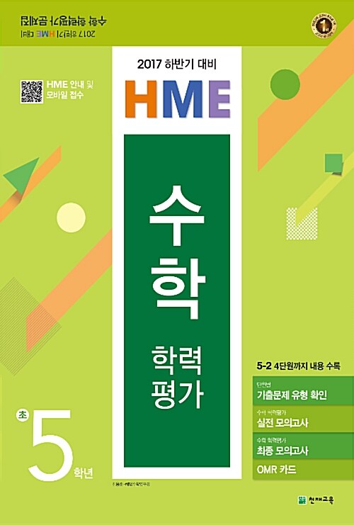 하반기 HME 대비 수학 학력평가 문제집 초5 (8절) (2017년)