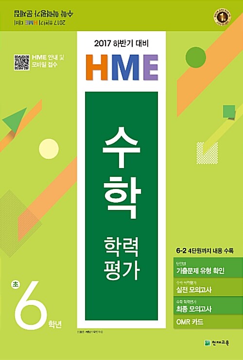 [중고] 하반기 HME 대비 수학 학력평가 문제집 초6 (8절) (2017년)
