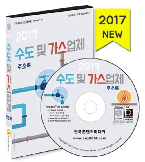 [CD] 2017 수도 및 가스업체 주소록 - CD-ROM 1장