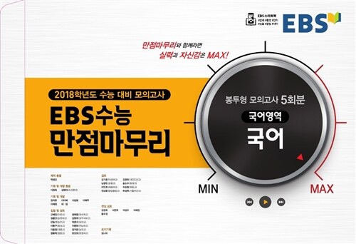 EBS 수능 만점마무리 봉투형 모의고사 5회분 국어영역 국어 (2017년)