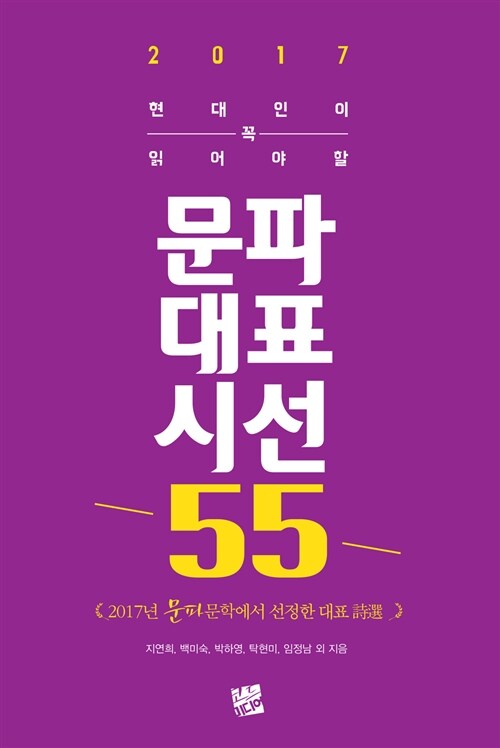 2017 현대인이 꼭 읽어야 할 문파대표시선 55