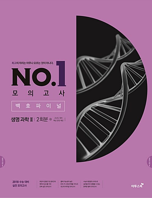 이투스 No.1 넘버원 모의고사 백호 파이널 생명과학 2 2회분 (2017년)