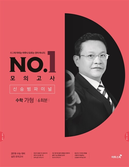 이투스 No.1 넘버원 모의고사 신승범 파이널 수학 가형 (6회분) (2017년)