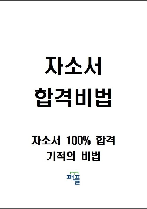 자소서 합격비법 : 자소서 100% 합격 기적의 비법