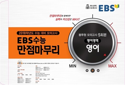 EBS 수능 만점마무리 봉투형 모의고사 5회분 영어영역 영어 (2017년)