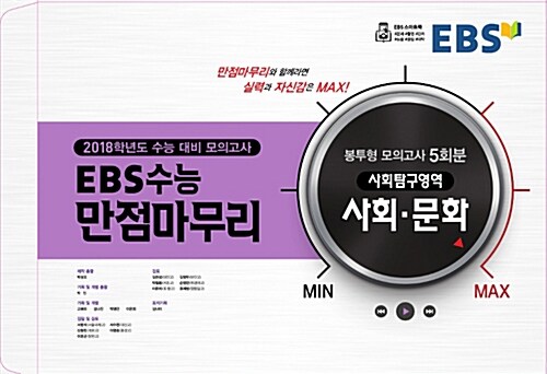 EBS 수능 만점마무리 봉투형 모의고사 5회분 사회탐구영역 사회.문화 (2017년)