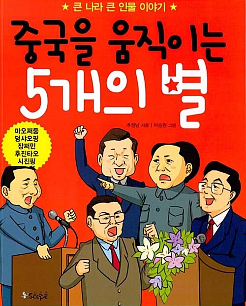 중국을 움직이는 5개의 별