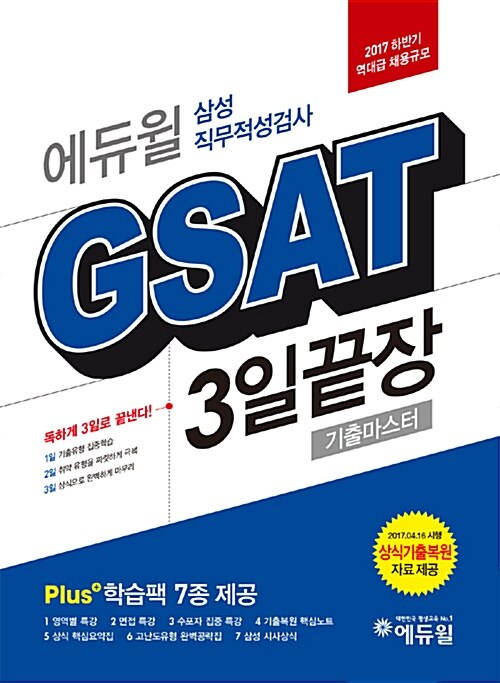 [중고] 2017 하반기 에듀윌 GSAT 삼성직무적성검사 3일끝장 기출마스터