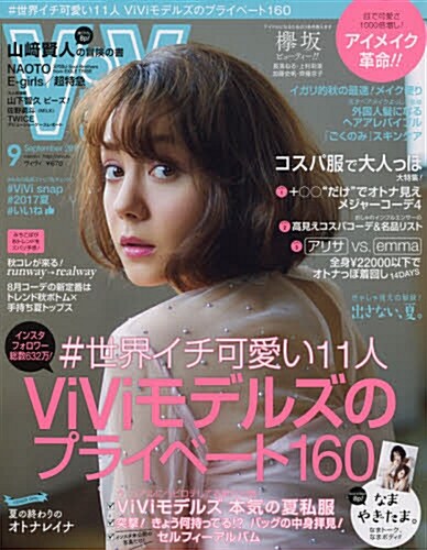 ViVi (ヴィヴィ) 2017年 9月號 [雜誌] (月刊)