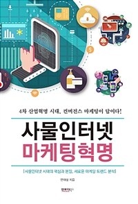 사물인터넷 마케팅혁명 :사물인터넷 시대의 핵심과 본질, 새로운 마케팅 트렌드 분석 