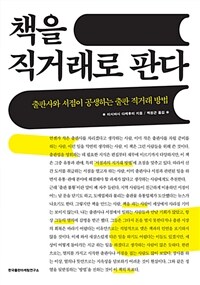 책을 직거래로 판다 :출판사와 서점이 공생하는 출판 직거래 방법 