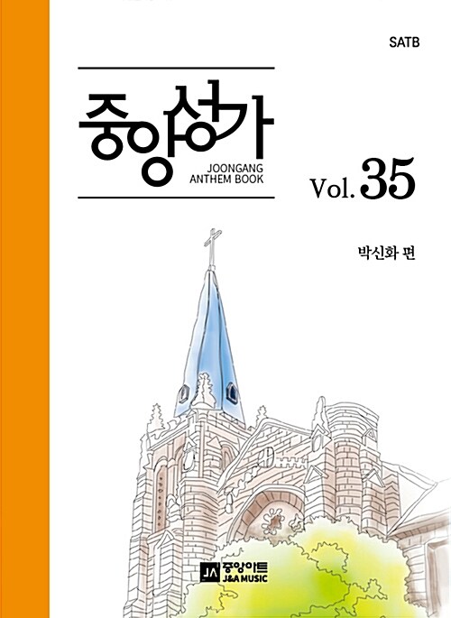 [중고] 중앙성가 35집