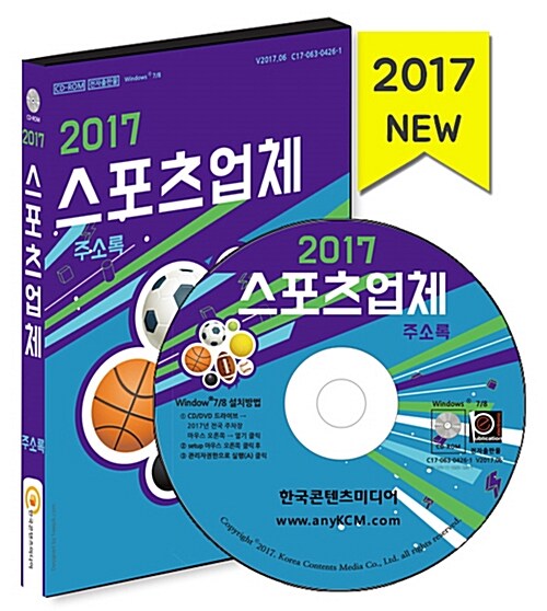 [CD] 2017 스포츠업체 주소록 - CD-ROM 1장