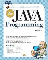 (명품) JAVA Programming : 귀로 배우는 자바가 아니라, 눈으로 몸으로 배우는 자바강좌 / 개정3판