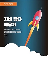 자바 람다 배우기 - 람다에 대해 이해하고 활용하기