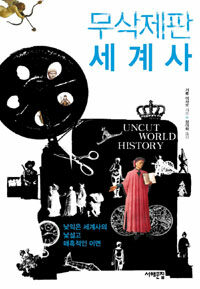 무삭제판 세계사 =낯익은 세계사의 낯설고 매혹적인 이면 /Uncut world history 