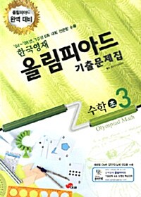 한국영재 올림피아드 기출문제집 수학 초3