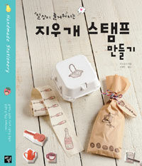 (일상이 즐거워지는) 지우개 스탬프 만들기 :handmade stationery 