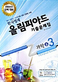 한국영재 올림피아드 기출문제집 과학 초3