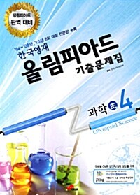 한국영재 올림피아드 기출문제집 과학 초4