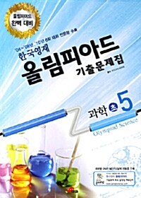 한국영재 올림피아드 기출문제집 과학 초5