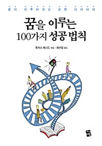 꿈을 이루는 100가지 성공법칙