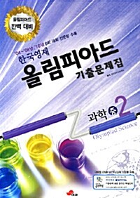 한국영재 올림피아드 기출문제집 과학 중2