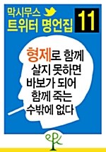 형제로 함께 살지 못하면 바보가 되어 함께 죽는 수밖에 없다 - 막시무스 트위터 명언집 11