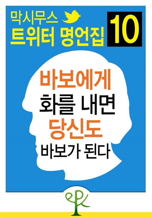 바보에게 화를 내면 당신도 바보가 된다 - 막시무스 트위터 명언집 10