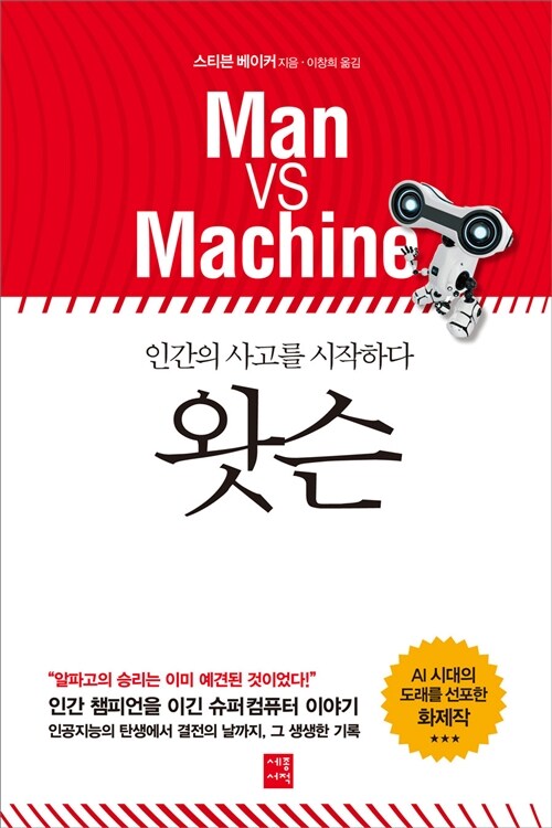 [중고] 왓슨, 인간의 사고를 시작하다