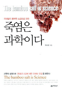 죽염은 과학이다 =(The) bamboo salt is science 