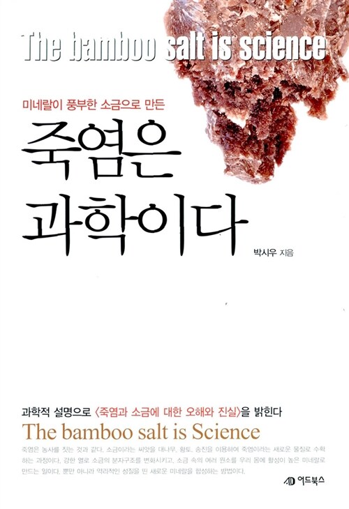 죽염은 과학이다= (The)bamboo salt is science