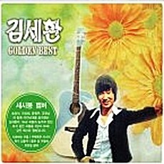 김세환 - 골든 베스트 [2CD]