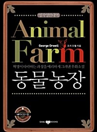 동물농장 (책 + CD 1장)