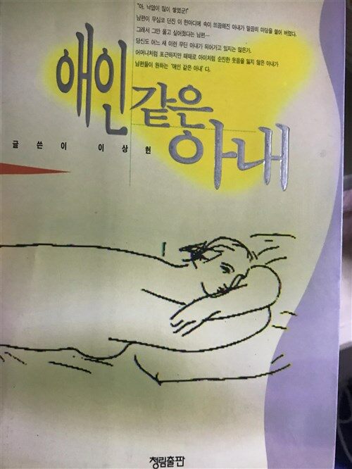 [중고] 애인 같은 아내