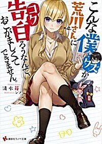 こんな僕が荒川さんに告白ろうなんて、おこがましくてできません。 (講談社ラノベ文庫) (文庫)