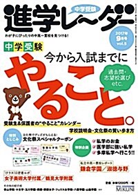 中學受驗進學レ-ダ-2017年9月號 合格に向けて 今から入試までにやること。 (雜誌)