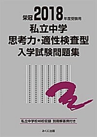 2018年度受驗用 私立中學思考力·適性檢査型入學試驗問題集 (單行本(ソフトカバ-))