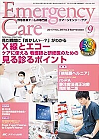 エマ-ジェンシ-·ケア 2017年9月號(第30卷9號)特集:見た瞬間に「おかしい…？」がわかる X線とエコ- ケアに使える 看護師と硏修醫のための見る診るポイント (單行本)