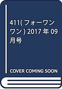 411(フォ-ワンワン) 2017年 09 月號 [雜誌] (雜誌, 月刊)