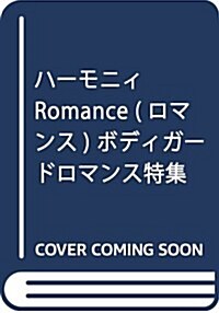 ハ-モニィ ROMANCE ボディガ-ドロマンス特集號 (雜誌, 不定)