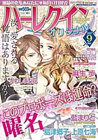 ハ-レクインオリジナル 2017年 09 月號 [雜誌] (雜誌, 月刊)