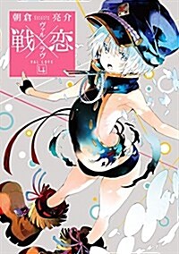 戰x戀(ヴァルラヴ)(4): ガンガンコミックス (コミック)