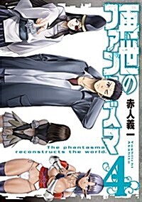 再世のファンタズマ(4): ガンガンコミックス (コミック)