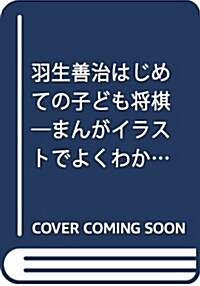 羽生善治はじめての子ども將棋―まんがイラストでよくわかる! (單行本)