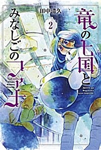 龍の七國とみなしごのファナ(2): ブレイドコミックス (コミック)