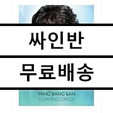 [중고] 양방언 (Yang Bang Ean) - Floating Circle [2CD][Limited Edition]