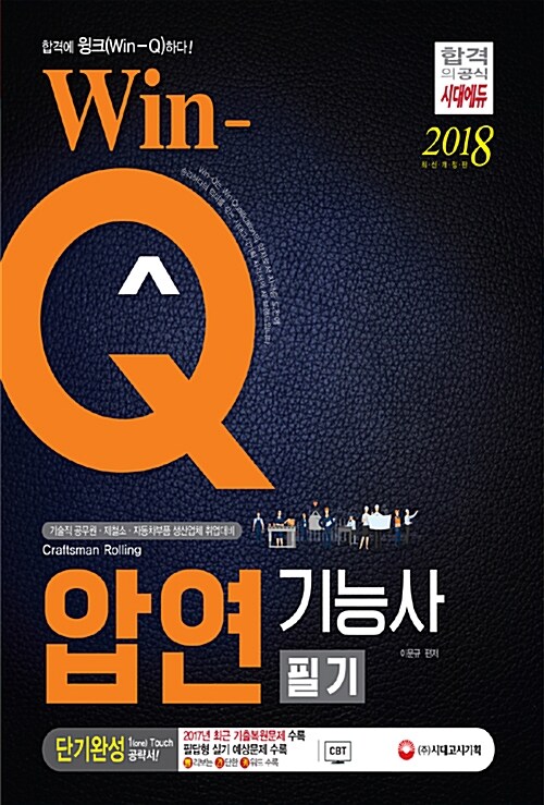 2018 Win-Q(윙크) 압연기능사 필기 단기완성
