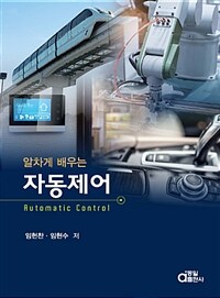 (알차게 배우는) 자동제어 =Automatic control 