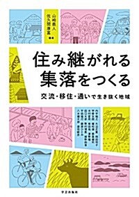 住み繼がれる集落をつくる: 交流·移住·通いで生き拔く地域 (單行本(ソフトカバ-))